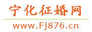 宁化征婚网